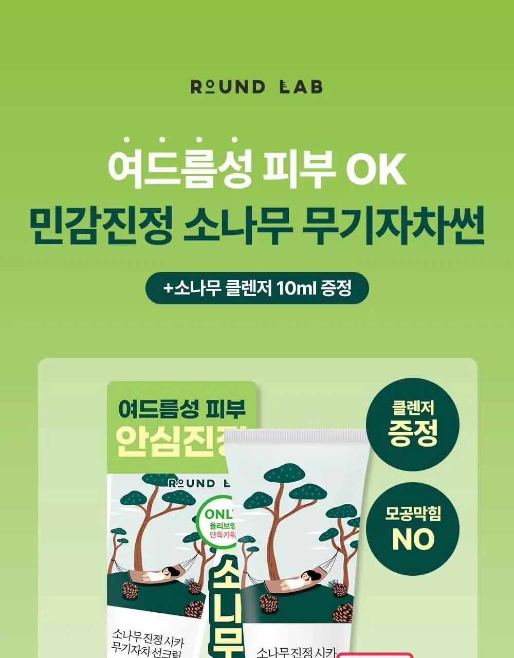 [NEW/민감진정] 라운드랩 소나무 진정 시카 무기자차 선크림 40ml 기획 (+소나무 클렌저 10ml) 상세페이지 1